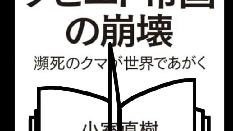 ソビエト帝国の崩壊 瀕死のクマが世界であがく (未来ライブラリー