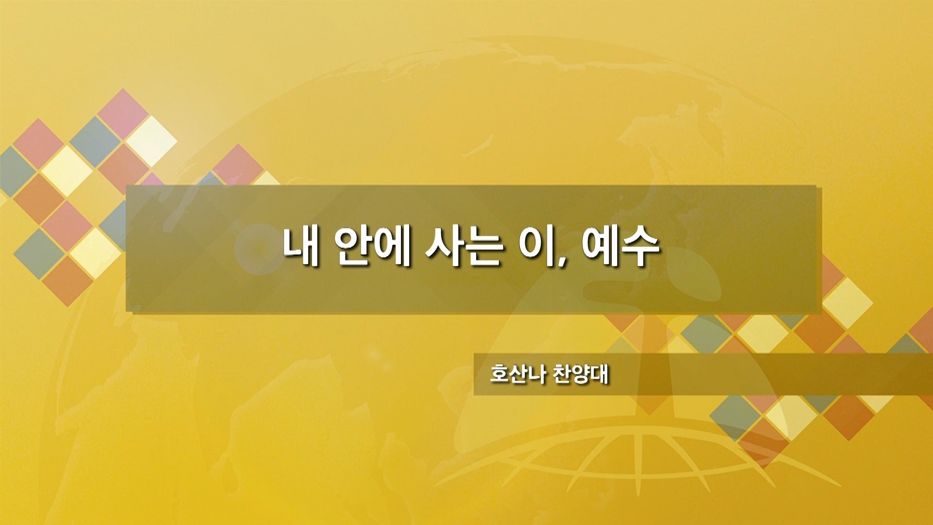 장충교회 | 2022.08.21 주일 3부 찬양 | 내 안에 사는 이, 예수_호산나 찬양대 On Vimeo