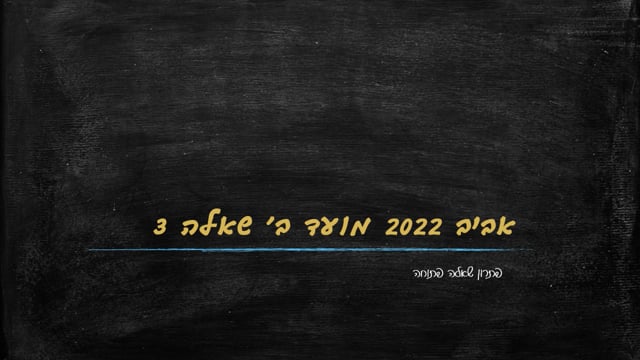 פתרון אביב 2022 ב 3 סעיף א ב