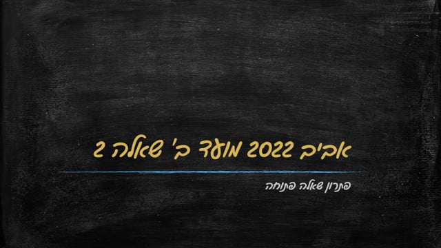 אביב 2022 ב שאלה 2 סעיף א