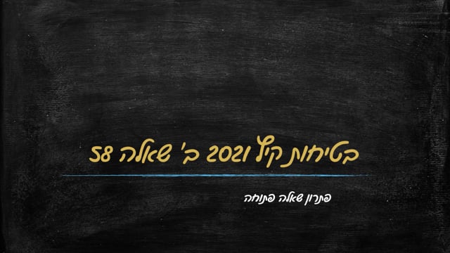 בטיחות קיץ 2021 ב שאלה 58 סעיף א