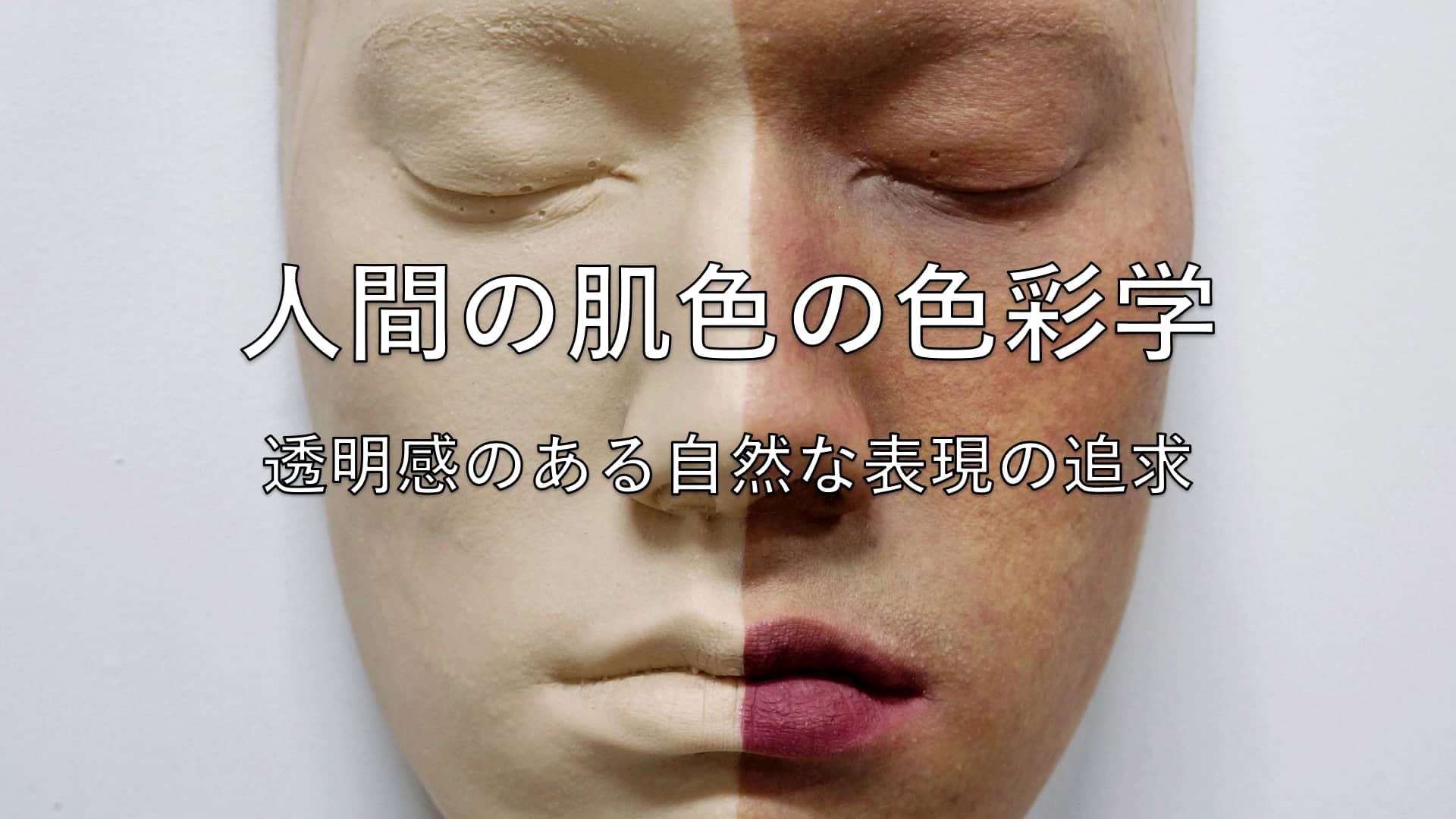 【ダイジェスト】肌色の色彩学講義～人間の肌の塗り方を徹底解説～ on Vimeo