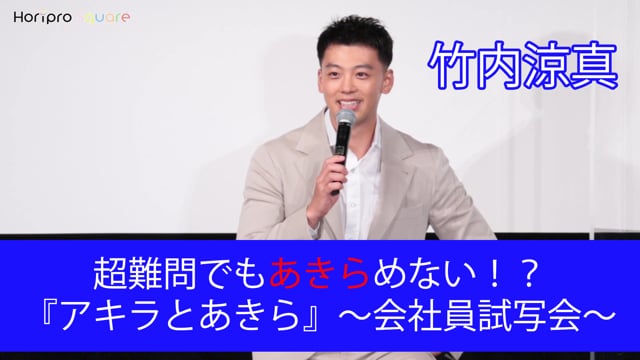 超難問でもあきらめない！？　『アキラとあきら』～会社員試写会～