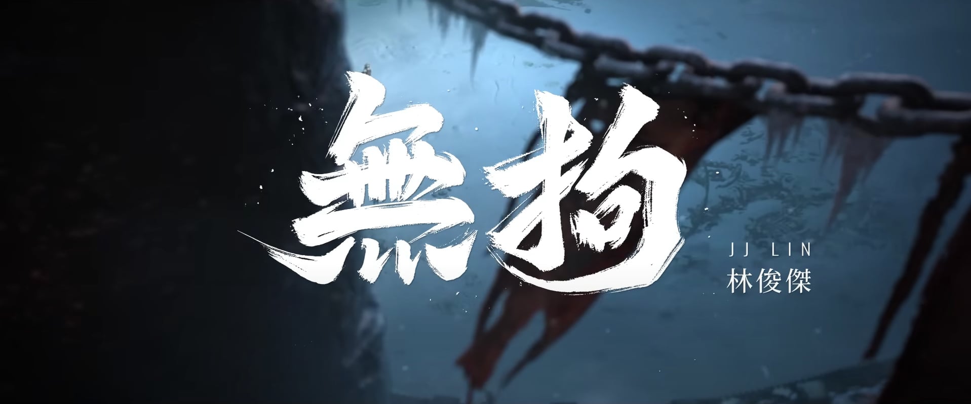 JJ LIN 林俊傑 《無拘》MV