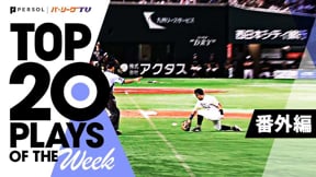 TOP 20 PLAYS OF THE WEEK 2022 #20【番外編】