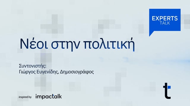 Οι Νέοι στο τιμόνι των πολιτικών εξελίξεων