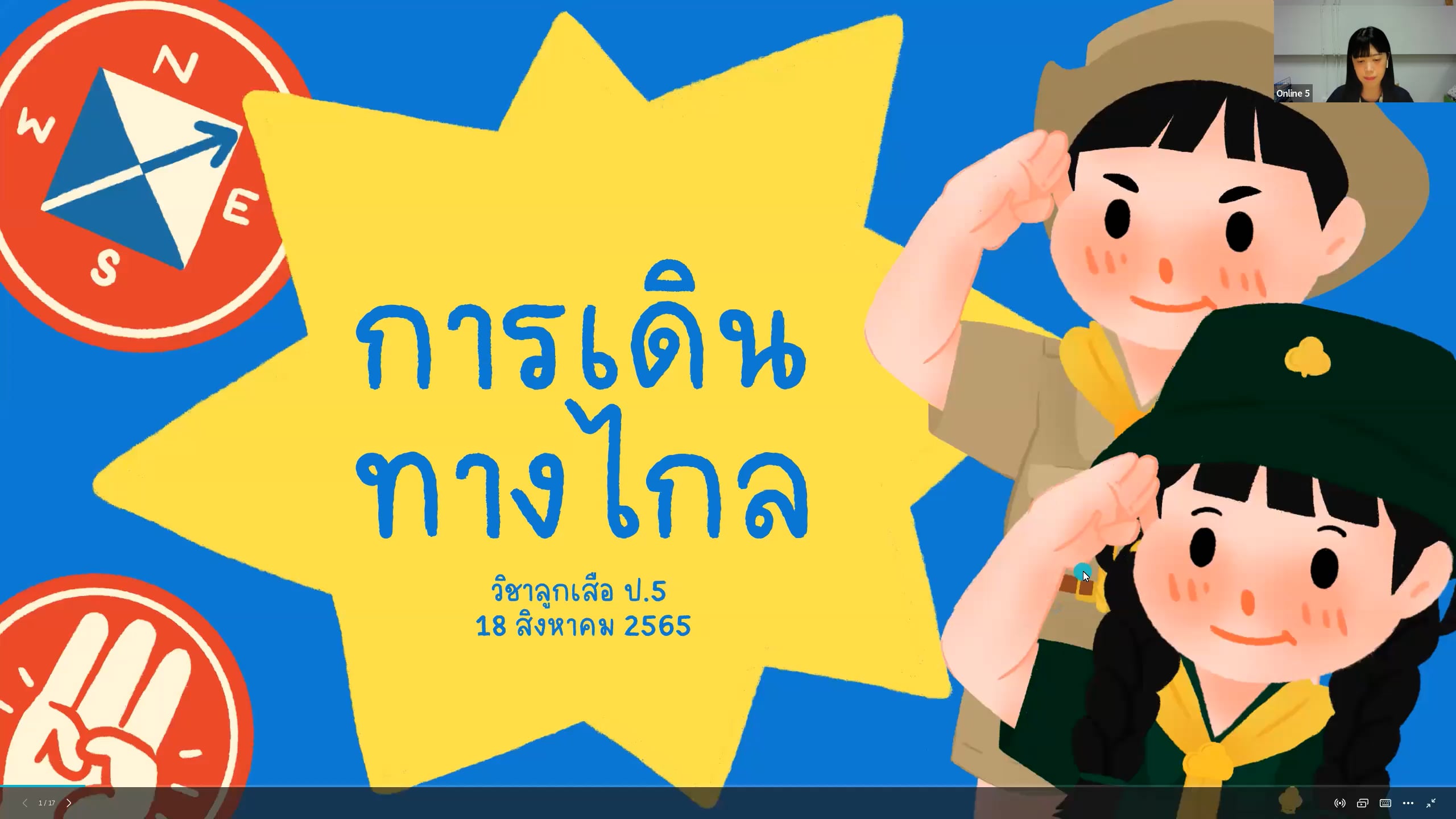 ป.5 ลูกเสือ-เนตรนารี 2565-08-18