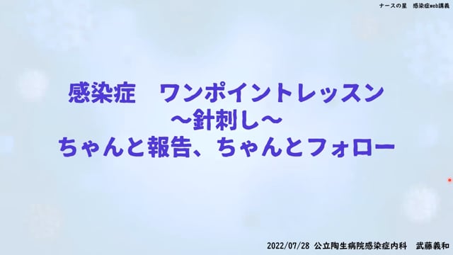 武藤義和先生の感染症ワンポイントレッスン：（6）針刺し