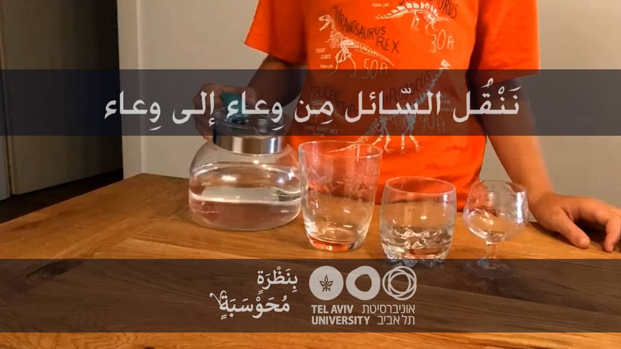 نَنْقُل السّائل مِن وِعاء إلى وِعاء on Vimeo