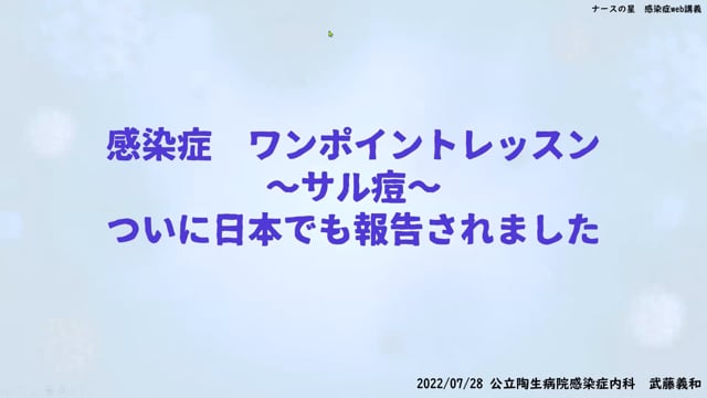 武藤義和先生の感染症ワンポイントレッスン：（5）サル痘
