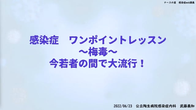武藤義和先生の感染症ワンポイントレッスン(4)：梅毒～今若者の間で大流行～