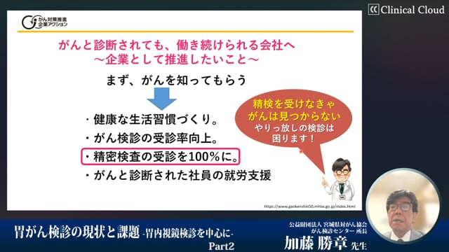 胃がん検診の現状と課題　‐胃内視鏡検診を中心に‐　Part2