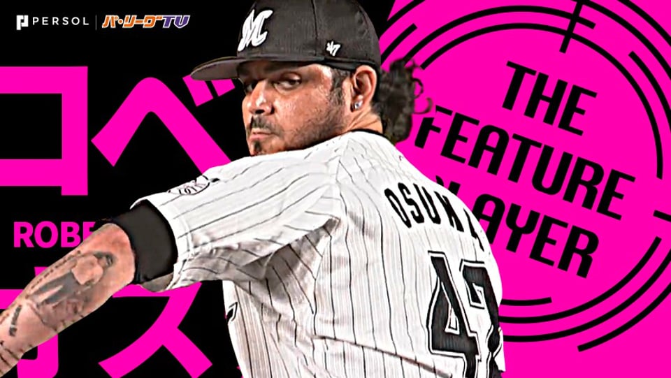 マリーンズ・オスナ『“元MLBセーブ王” 美しさとキレ抜群のストレート』《THE FEATURE PLAYER》
