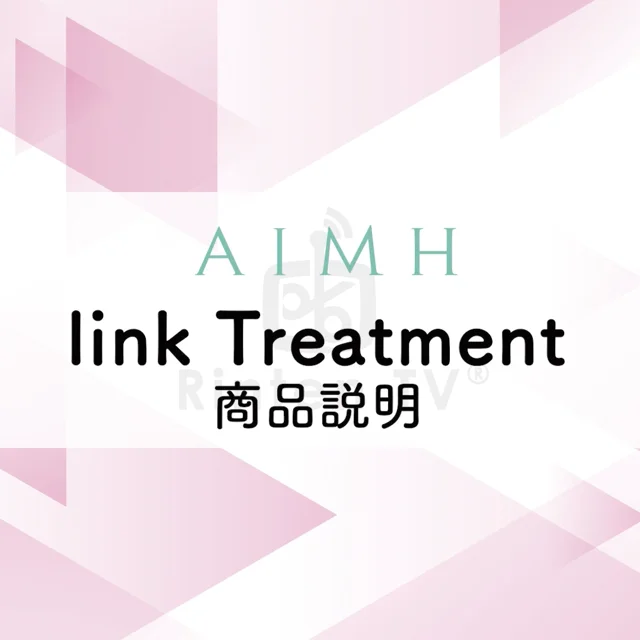 【AIMH】リンクトリートメント 商品説明編