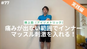痛みが出ない範囲でインナーマッスル刺激を入れる！パート１