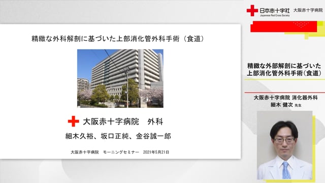 精密な外科解剖に基づいた上部消化管外科手術（食道）