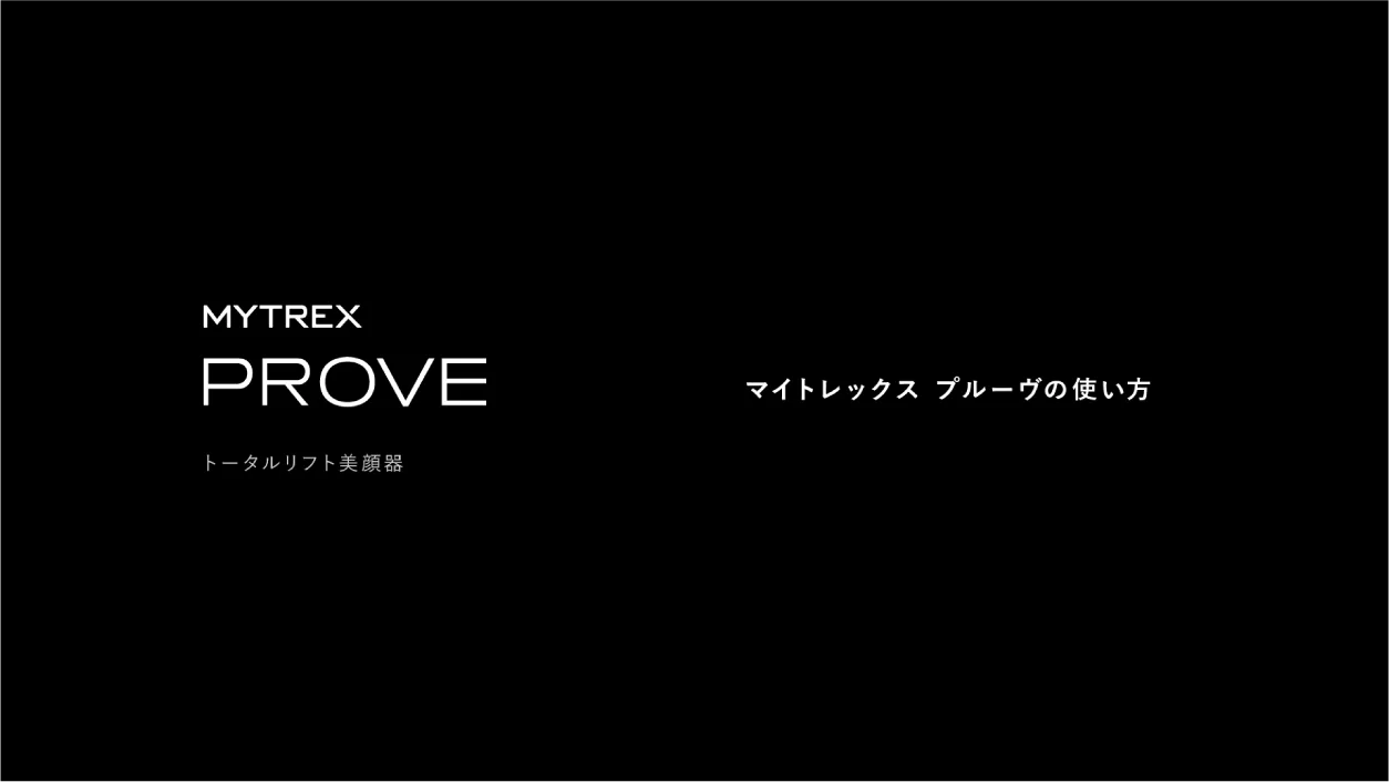 MYTREX PROVE - トータルリフト美顔器 - MYTREX公式オンライン MYTREX PROVE - トータルリフト美顔器 - MYTREX公式オンライン