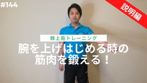 腕を上げはじめる時の筋肉を鍛える！