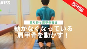 動かなくなっている肩甲骨を動かす！パート２