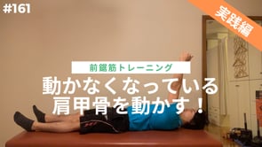 動かなくなっている肩甲骨を動かす！パート３