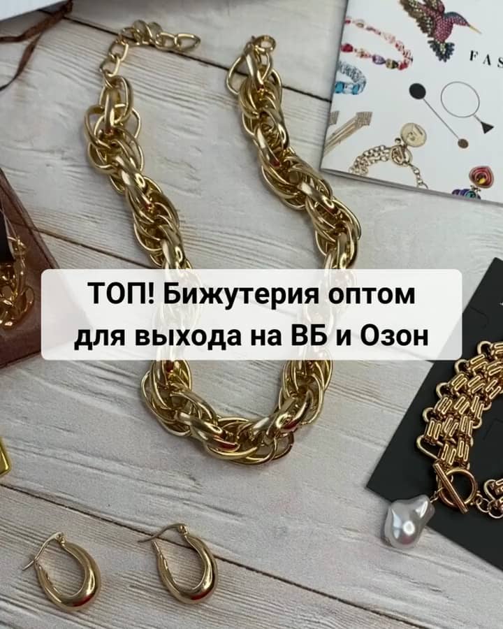 ТОП! Бижутерия оптом для выхода на ВБ и ОЗОН on Vimeo