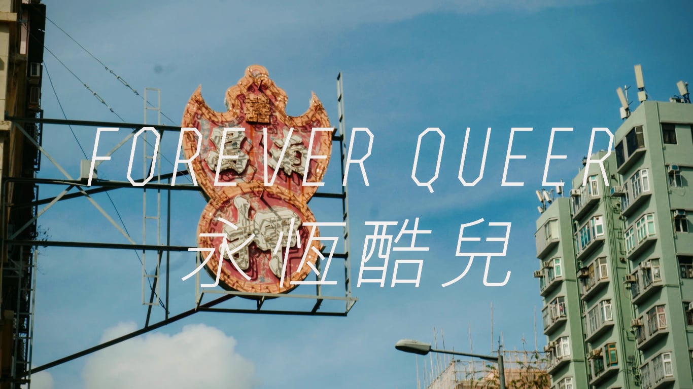 FOREVER QUEER 永恆酷兒 - TRAILER 預告