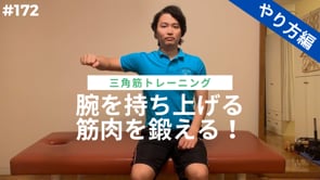 腕を持ち上げる筋肉を鍛える！