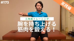 腕を持ち上げる筋肉を鍛える！