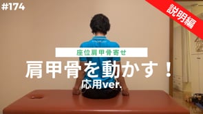 肩甲骨を動かす！応用ver.