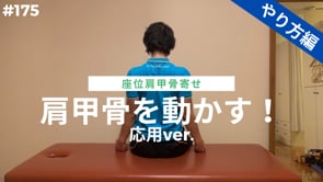 肩甲骨を動かす！応用ver.