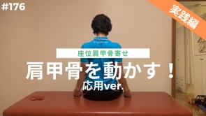 肩甲骨を動かす！応用ver.