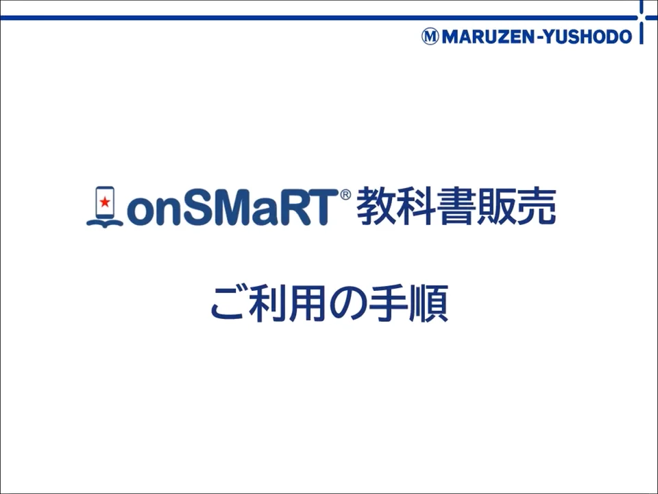 onSMaRT操作説明  