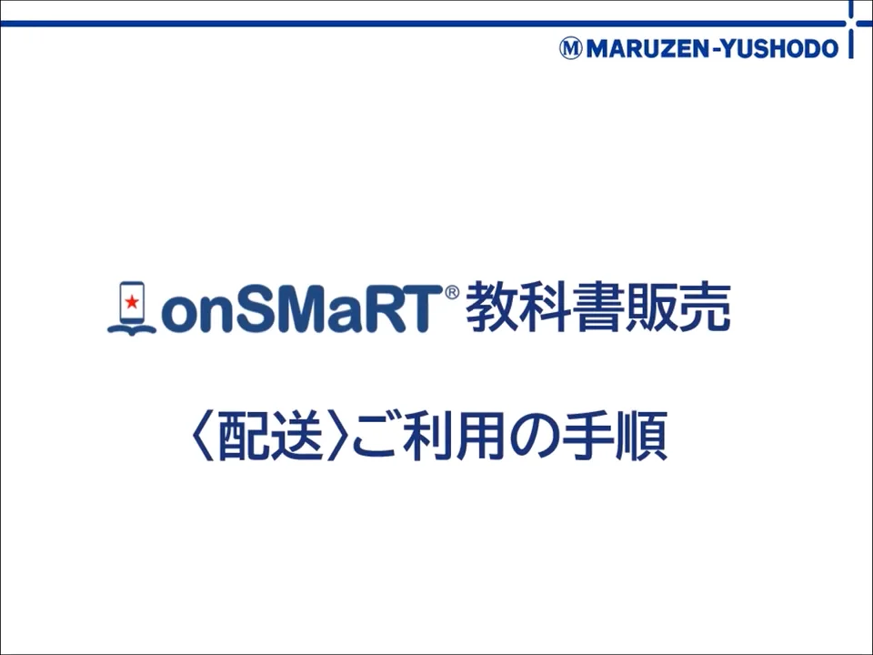 〈配送〉onSMaRT操作説明  