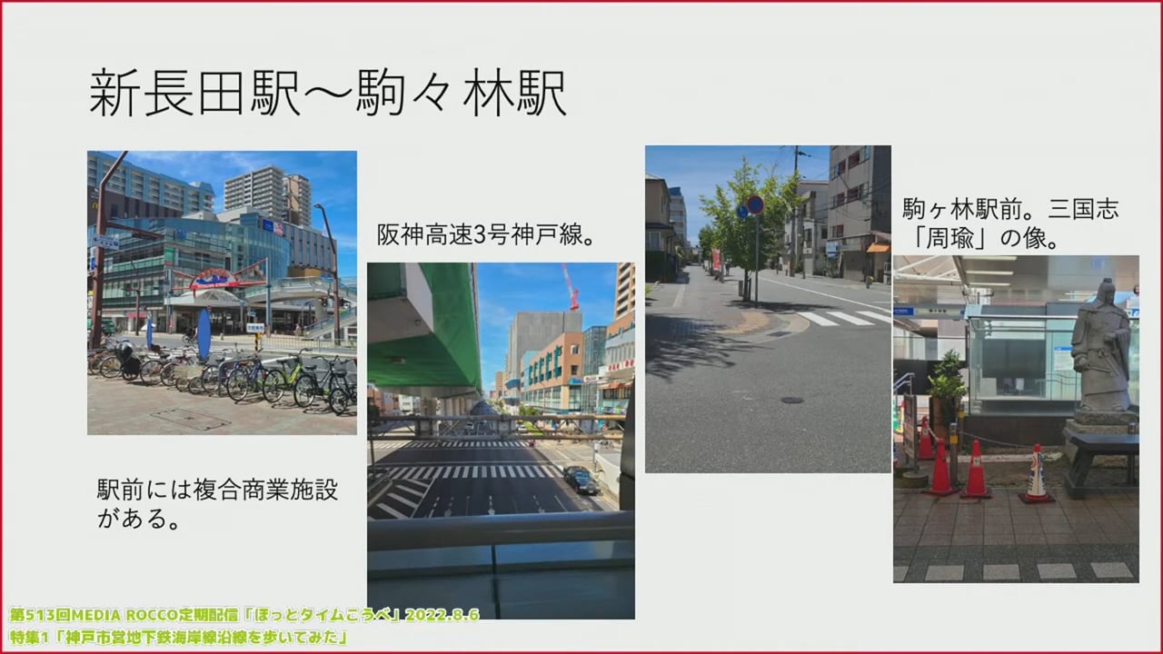 第513回MEDIA ROCCO定期配信 特集1「神戸市営地下鉄海岸線沿線を歩いてみた」2022.8.6(1/2)