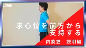 求心位を前方から支持する