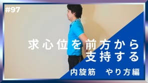 求心位を前方から支持する