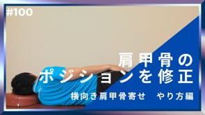 肩甲骨のポジションを修正