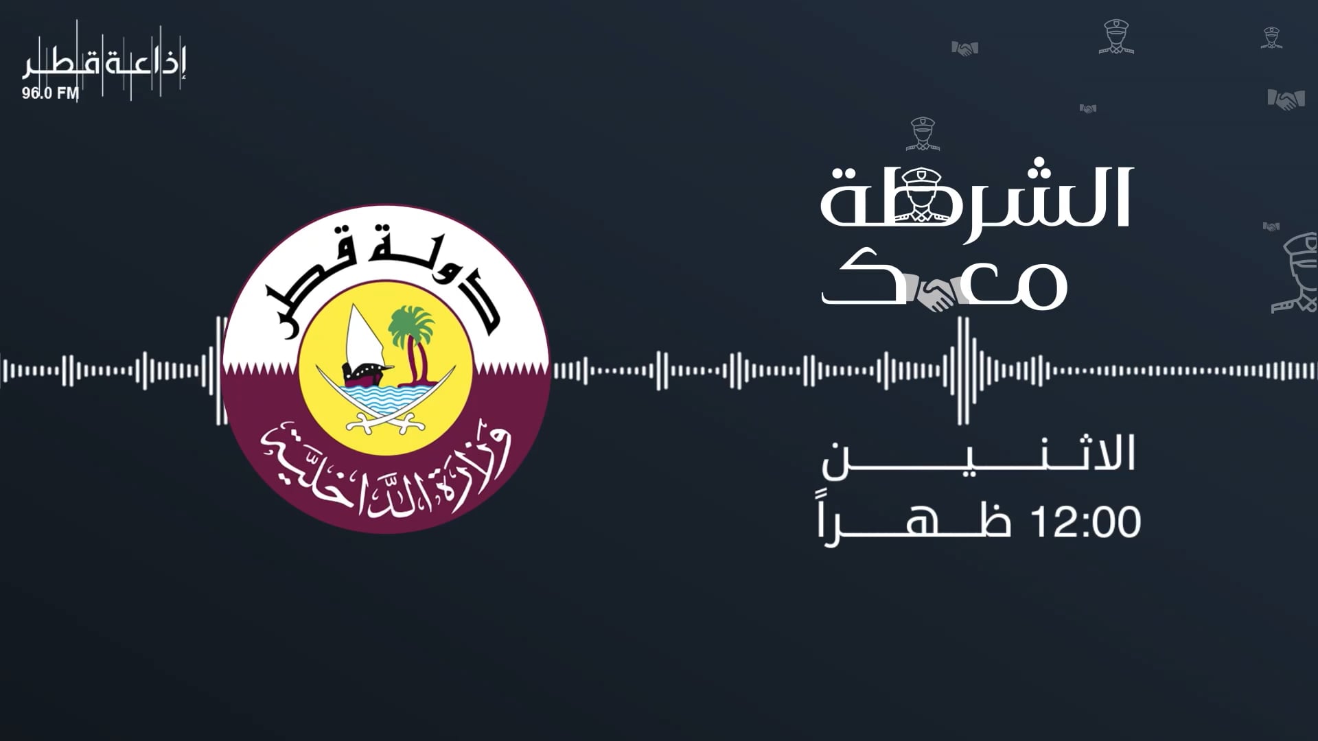 برنامج - الشرطة معك