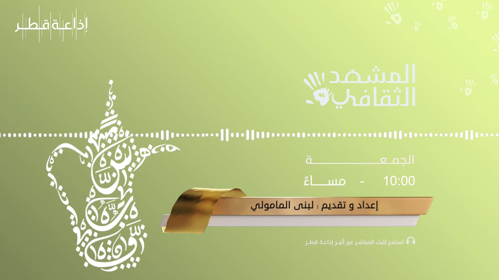برنامج - المشهد الثقافي