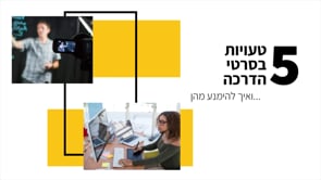 5 טעויות בסרטי הדרכה - ואיך להימנע מהן