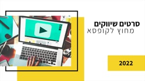 סרטים שיווקיים מחוץ לקופסא