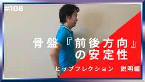 骨盤『前後方向』の安定性