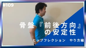 骨盤『前後方向』の安定性