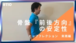 骨盤『前後方向』の安定性