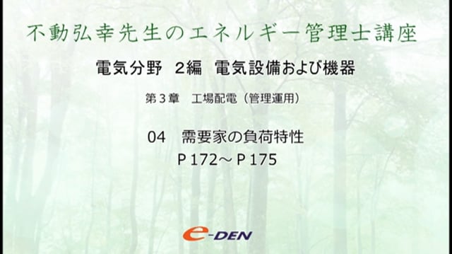 エネルギー管理士（電気分野） e-den