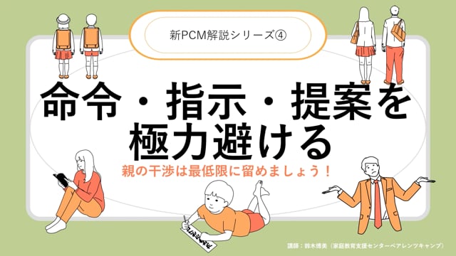 新PCM解説シリーズ④（命令・指示・提案を極力避ける）