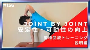 JOINT BY JOINT 安定性・可動性の向上