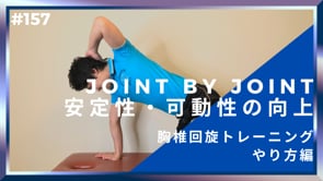 JOINT BY JOINT 安定性・可動性の向上