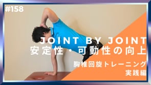 JOINT BY JOINT 安定性・可動性の向上