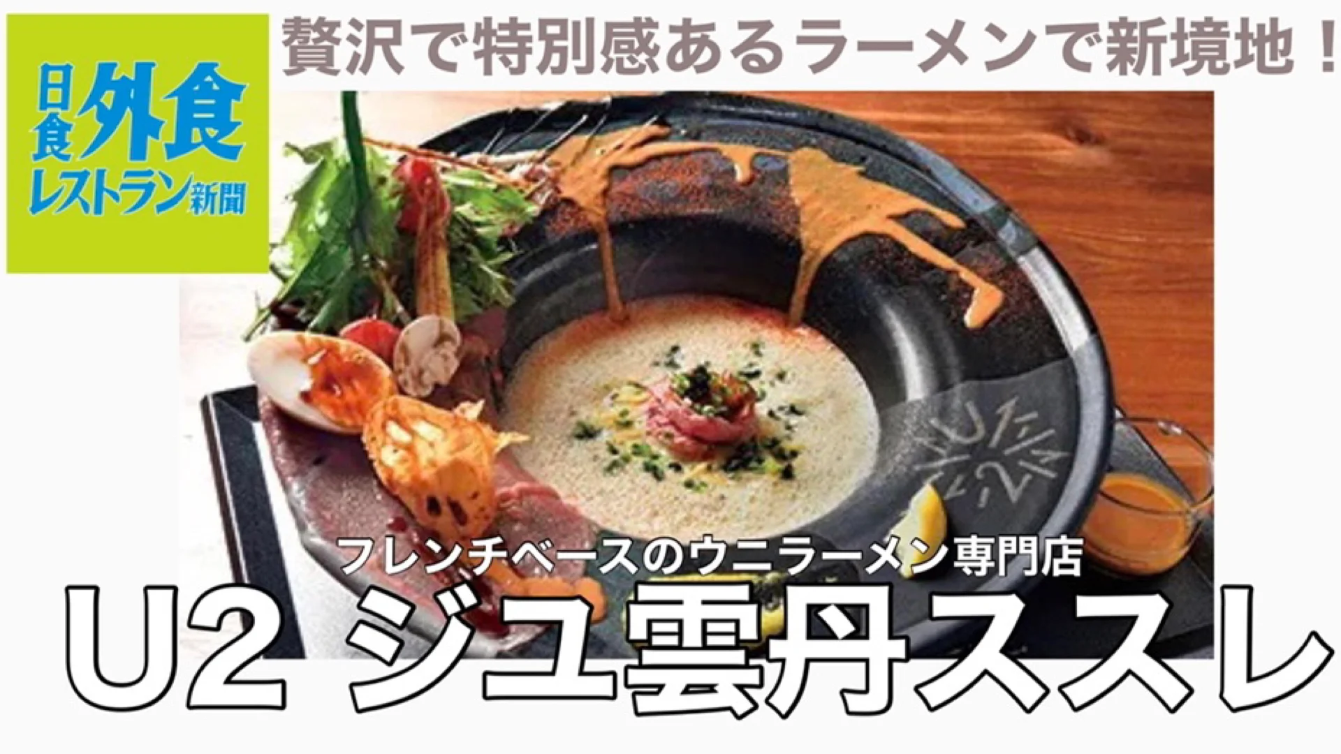 フレンチベースのウニラーメン on Vimeo